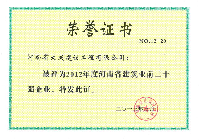 1477707178106331.jpg 2012年度河南省建筑業(yè)前二十強(qiáng)企業(yè)證書(shū).jpg