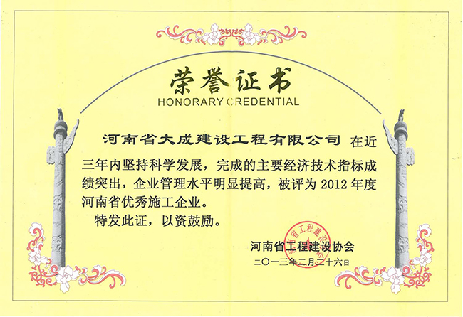 1477707334292443.jpg 2012年度河南省優(yōu)秀施工企業(yè)證書1.jpg