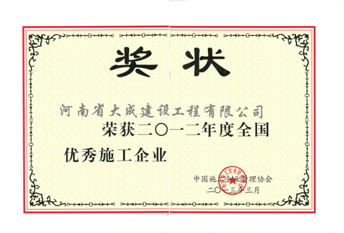 1477707363121581.jpg 2012年度全國優(yōu)秀施工企業(yè)證書.jpg