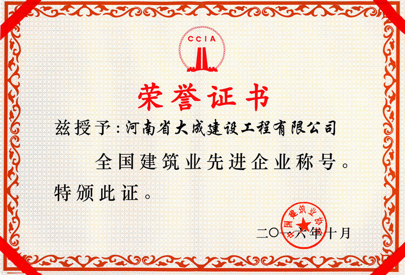 1479115221123626.jpg 2016年全國建筑業(yè)先進(jìn)企業(yè).jpg