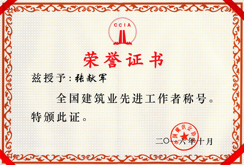 1479115236403121.jpg 2016年全國建筑業(yè)先進(jìn)工作者.jpg