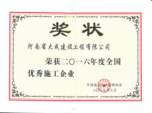 1493115262551360.jpg 2016年度全國優(yōu)秀施工企業(yè)_副本.jpg