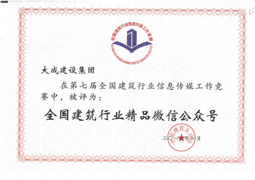 1501555557797940.jpg 大成建設(shè)集團(tuán)第七屆全國建筑行業(yè)精品微信公眾號(hào)_副本.jpg