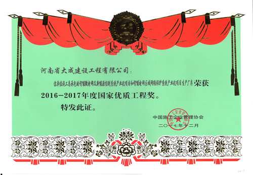 1513221053545993.jpg 2016-2017年度國(guó)家優(yōu)質(zhì)工程獎(jiǎng)證書(shū)_副本.jpg
