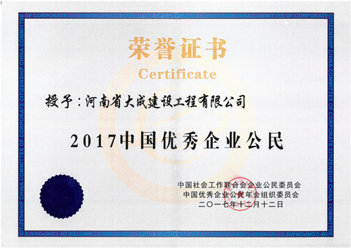 1513221307598262.jpg 2017中國優(yōu)秀企業(yè)公民證書_副本.jpg