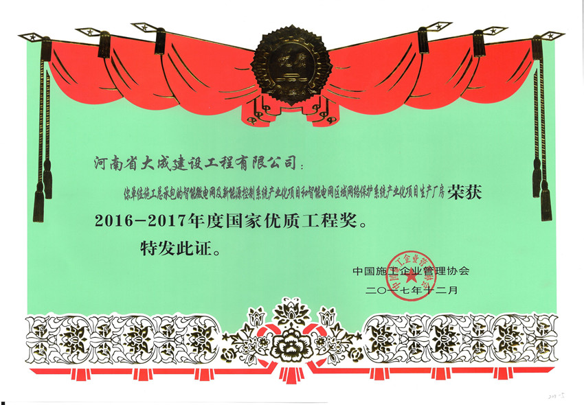 1515210073342246.jpg 2016-2017年度國(guó)家優(yōu)質(zhì)工程獎(jiǎng)證書.jpg