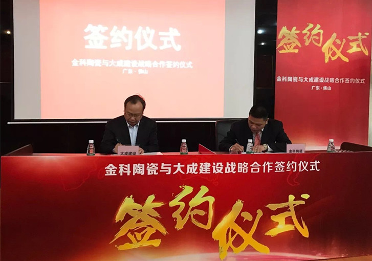 1517993362112046.jpg 金科陶瓷簽訂戰(zhàn)略協(xié)議IMG_0903_副本.jpg