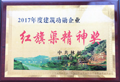 1520417000520383.jpg 2017年度建筑功勛企業(yè)紅旗渠精神獎_副本.jpg