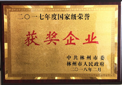 1520417008548310.jpg 2017年度國家級榮譽獲獎企業(yè)_副本.jpg