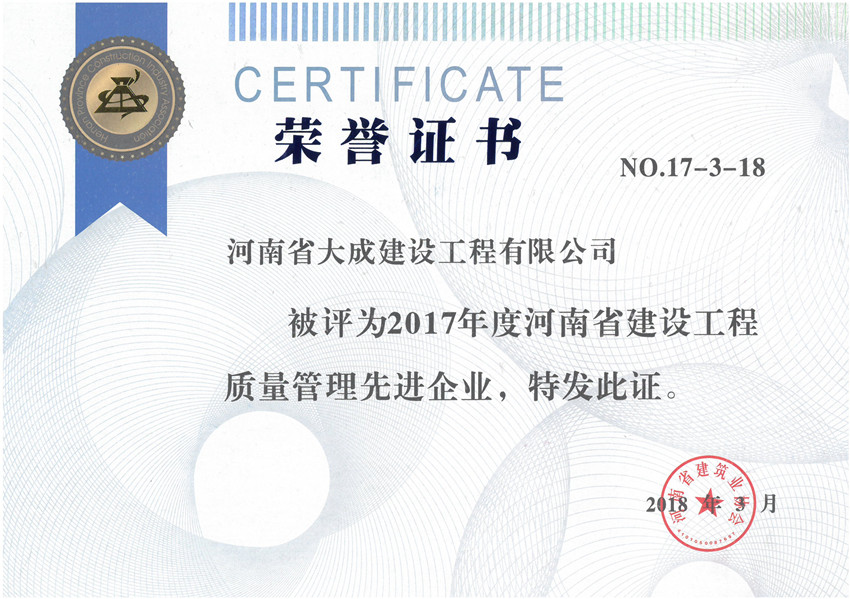1523677188839248.jpg 2017年度河南省建筑業(yè)質(zhì)量管理先進(jìn)企業(yè)_副本.jpg