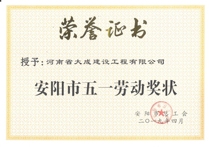 1556615663211372.jpg 安陽(yáng)市五一勞動(dòng)獎(jiǎng)狀.jpg