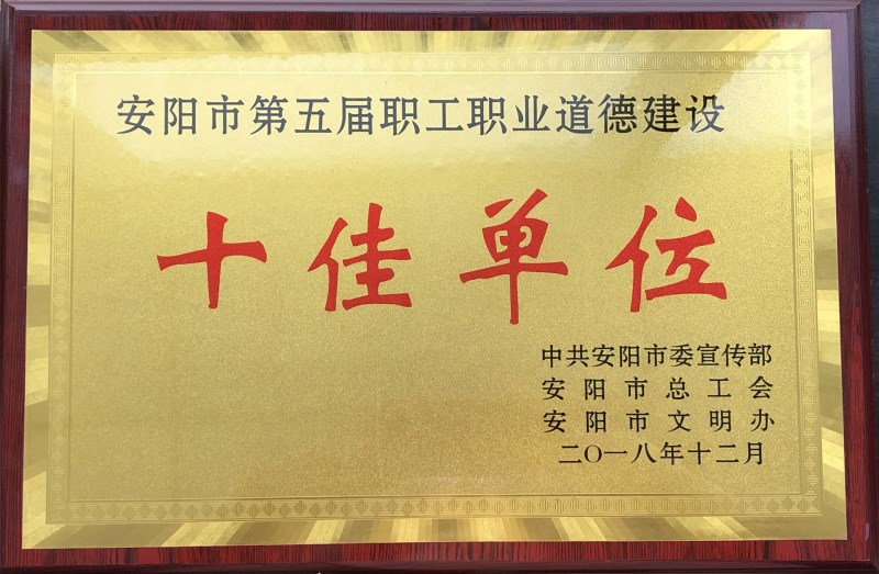 1556615829955219.jpg 安陽市第五屆職工職業(yè)道德建設(shè)十佳單位.jpg