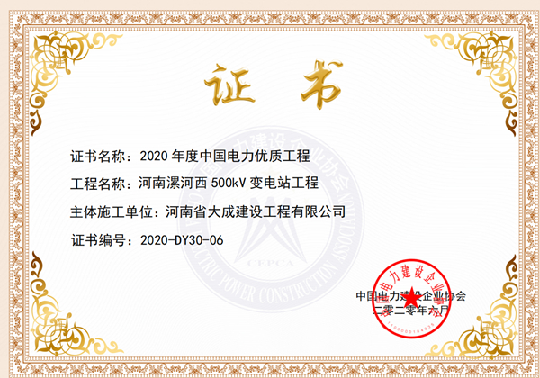 1594287549106185.jpg 河南漯河西500kv變電站工程2020年度中國電力優(yōu)質(zhì)工程_副本.jpg