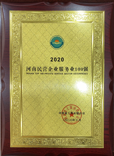 1605087380406435.jpg 3河南民營企業(yè)服務(wù)業(yè)100強_副本.jpg