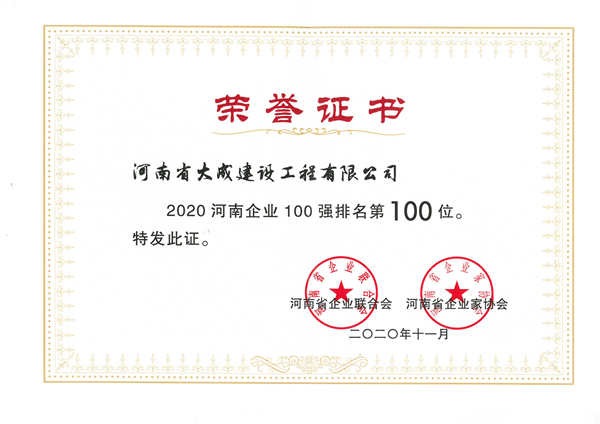 1607391680128949.jpg 2020河南企業(yè)100強排名100名河南企業(yè)聯(lián)合會_副本.jpg