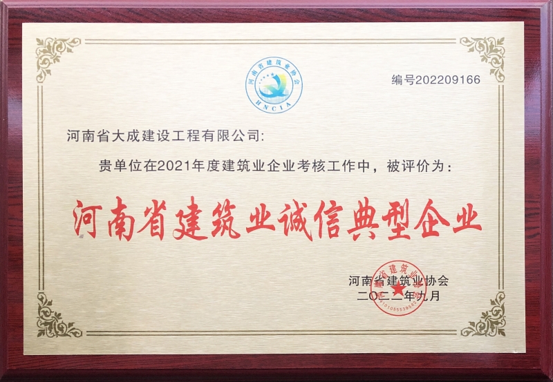 1679298561587642.jpg 2021年度河南省建筑業(yè)誠信典型企業(yè)獎牌.JPG