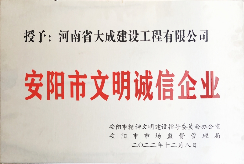 1679298649746601.jpg 安陽市文明誠信企業(yè)2022.12.8.JPG