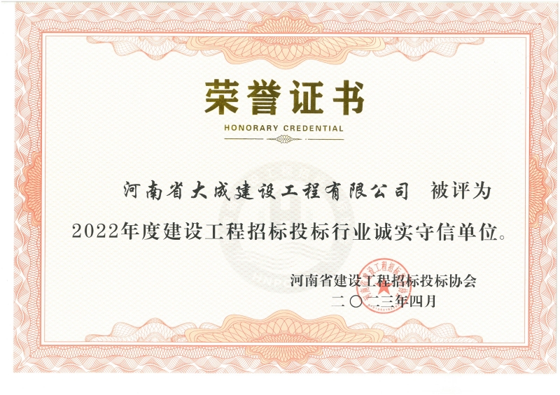 1685346186602358.jpg 2022年度建設(shè)工程招標(biāo)投標(biāo)行業(yè)誠實(shí)守信單位_副本.jpg