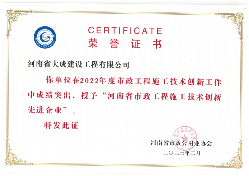 1685346234923591.jpg 2022年度河南省市政工程施工技術(shù)創(chuàng)新先進企業(yè)_副本.jpg