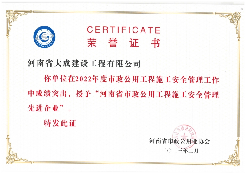 1685346335473909.jpg 2022年度河南省市政公用工程施工安全管理先進(jìn)企業(yè)_副本.jpg