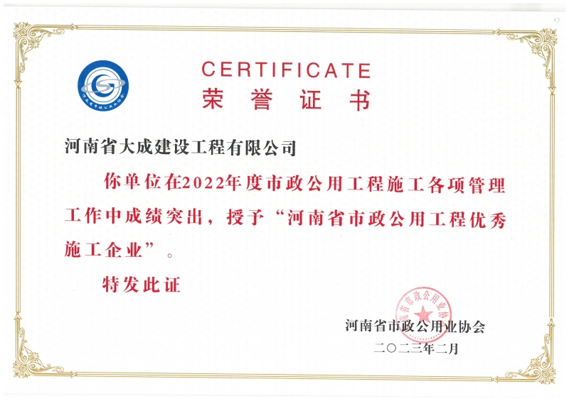 1685346415527268.jpg 2022年度河南省市政公用工程優(yōu)秀施工企業(yè)_副本.jpg