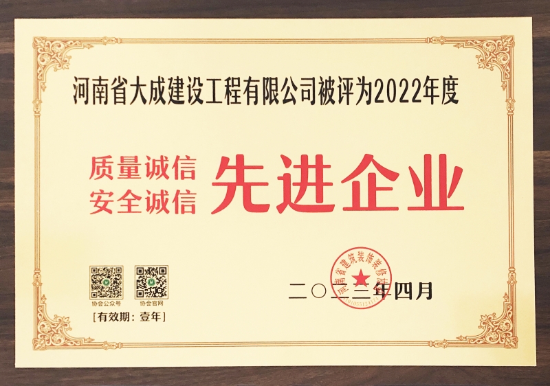 1685346457284655.jpg 2022年度河南省建筑裝飾裝修行業(yè)質量、安全誠信先進企業(yè)_副本.jpg