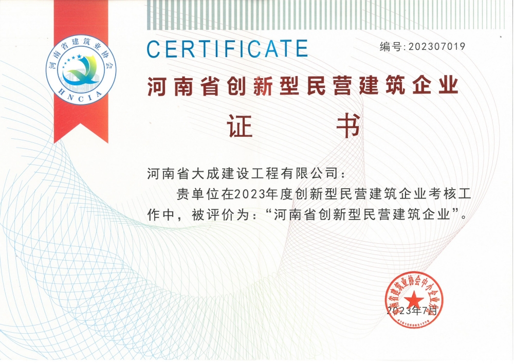 1691028879648531.jpg 2023年度河南省創(chuàng)新型民營建筑企業(yè)_副本.jpg