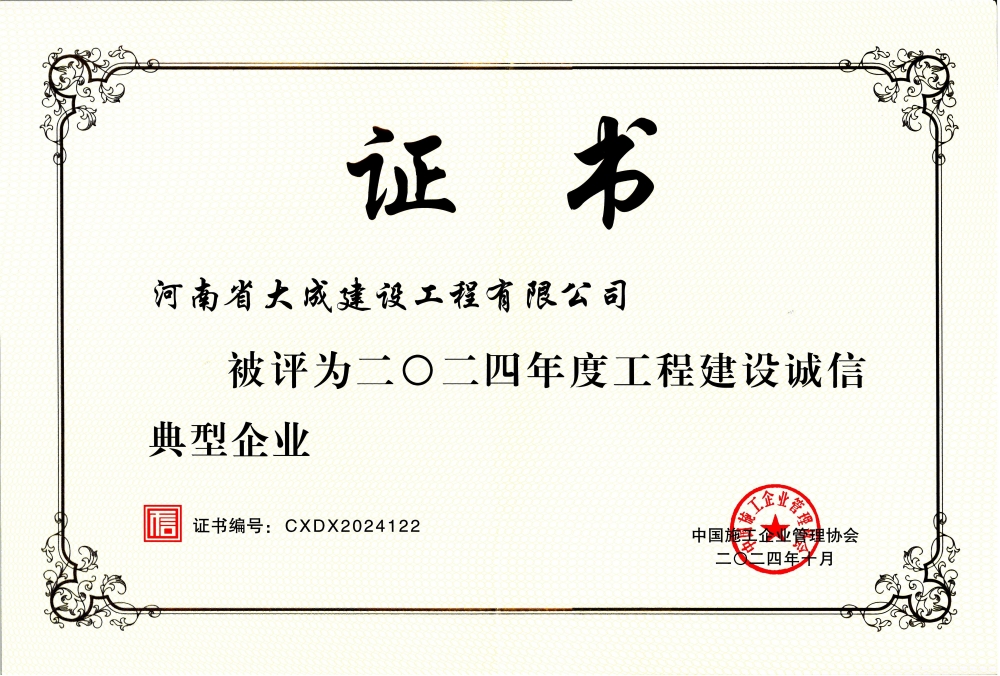 1733125711112399.jpg 2024年度工程建設(shè)誠(chéng)信典型企業(yè).jpg