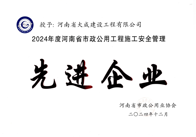 1737445412733046.jpg 2024年度河南省市政公用工程施工安全管理先進企業(yè)_副本.jpg