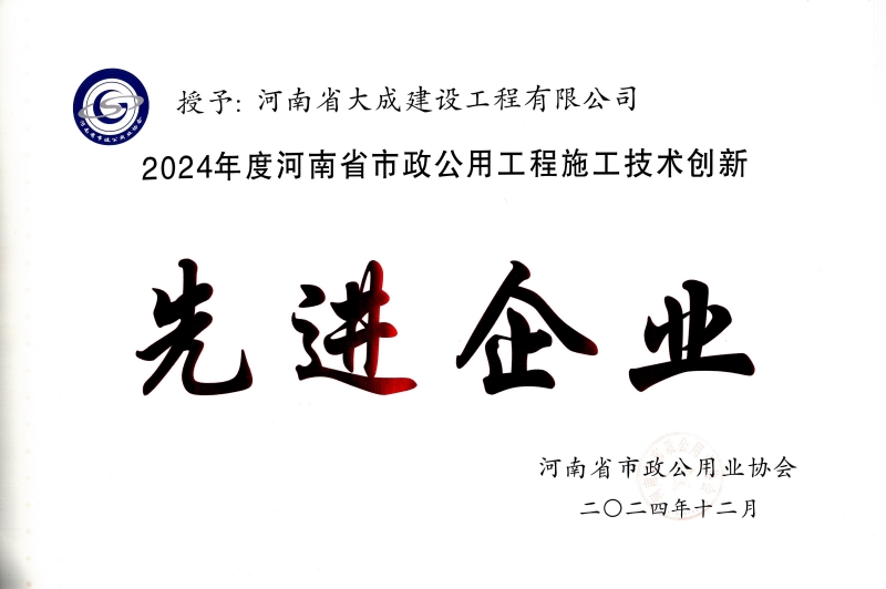 1737445478447659.jpg 2024年度河南省市政公用工程施工技術(shù)創(chuàng)新先進(jìn)企業(yè)_副本.jpg