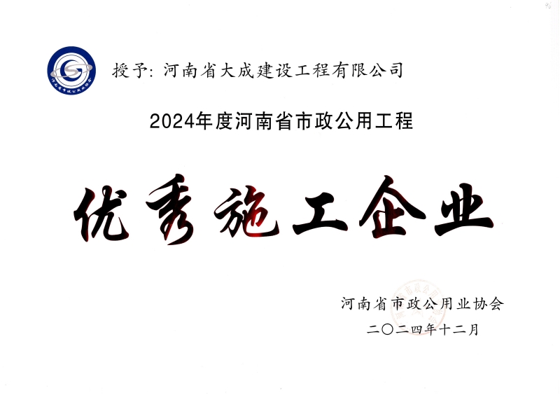 1737445535903668.jpg 2024年度河南省市政公用工程優(yōu)秀施工企業(yè)_副本.jpg